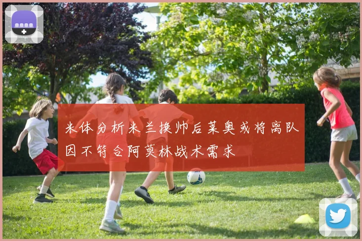米体分析米兰换帅后莱奥或将离队因不符合阿莫林战术需求